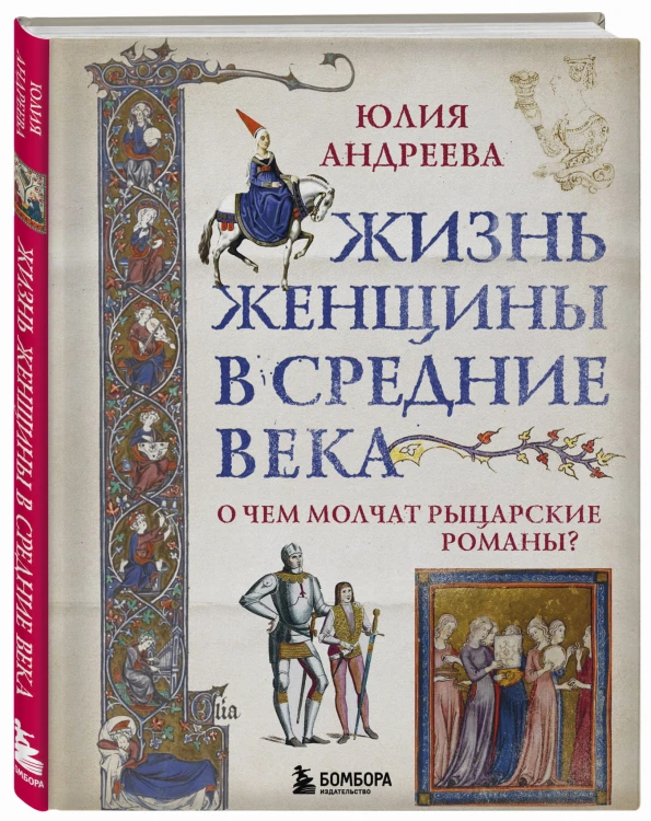 Жизнь женщины в Средние века. О чем молчат рыцарские романы?