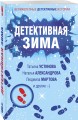 Детективная зима