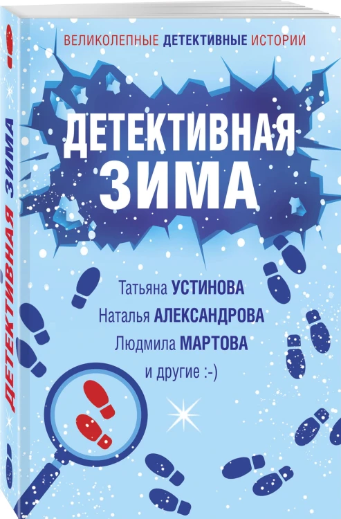 Детективная зима