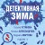 Детективная зима