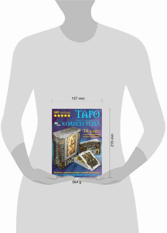 Таро. Мистическое колесо года