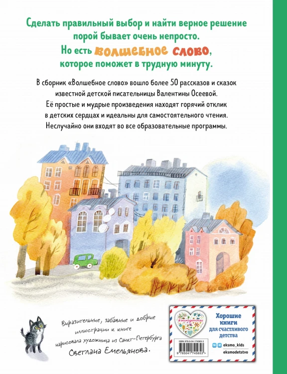 Волшебное слово. Рассказы и сказки (ил. С. Емельяновой)