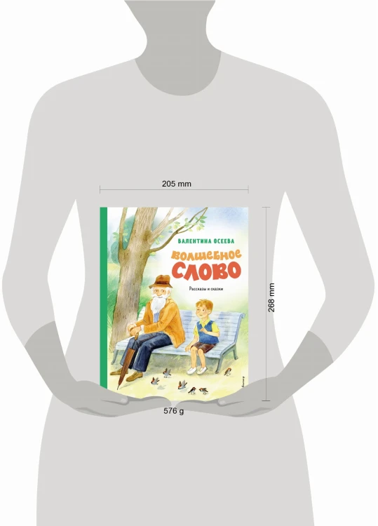 Волшебное слово. Рассказы и сказки (ил. С. Емельяновой)