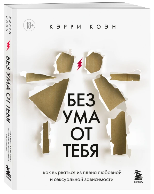 Без ума от тебя. Как вырваться из плена любовной и сексуальной зависимости