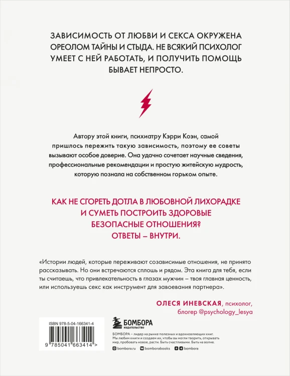 Без ума от тебя. Как вырваться из плена любовной и сексуальной зависимости