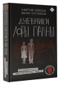 Дневники Лоры Палны. Тру-крайм истории самых резонансных убийств