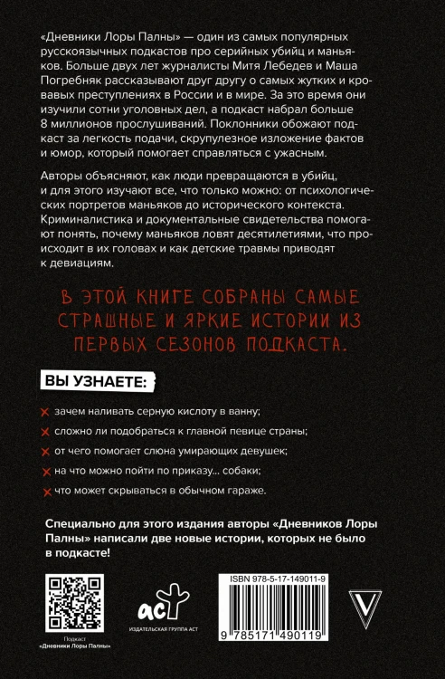 Дневники Лоры Палны. Тру-крайм истории самых резонансных убийств