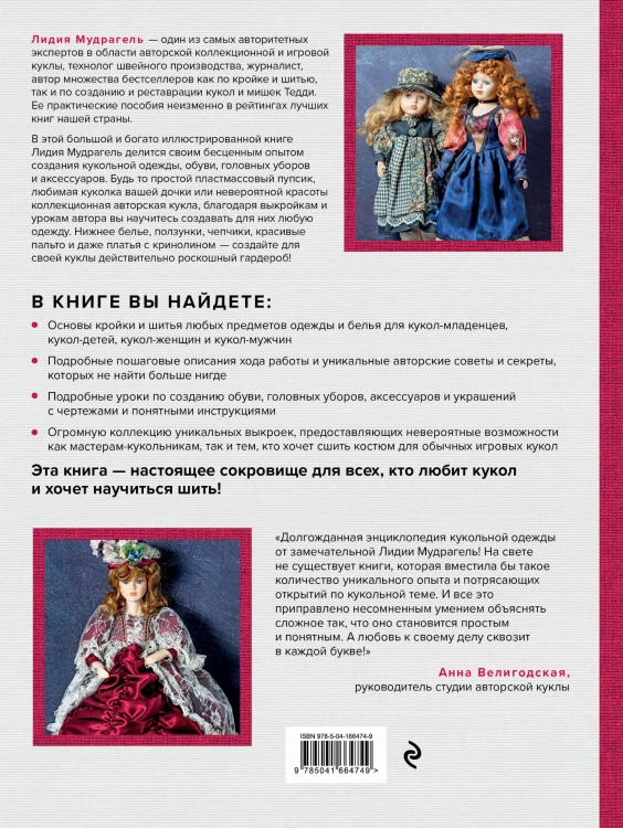 Ателье для кукол. Полный курс моделирования, кройки и шитья одежды, обуви и аксессуаров с выкройками и описаниями (новое оформление)