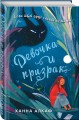 Девочка и призрак