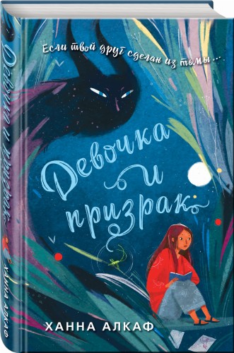 Девочка и призрак