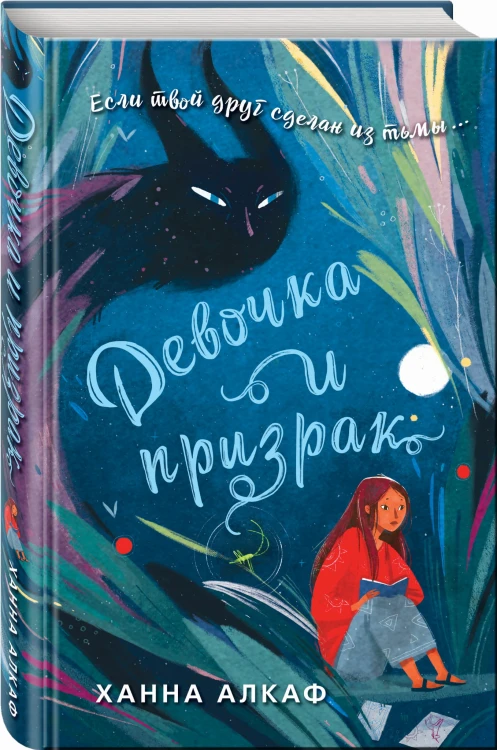 Девочка и призрак