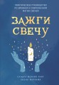 Зажги свечу. Практическое руководство по древней и современной магии свечей