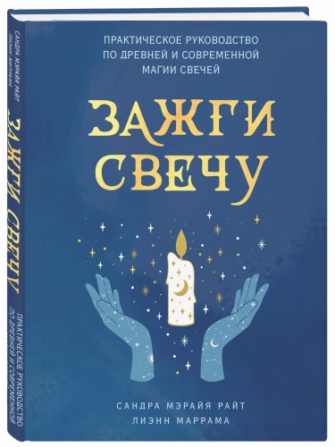 Зажги свечу. Практическое руководство по древней и современной магии свечей