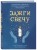 Зажги свечу. Практическое руководство по древней и современной магии свечей