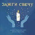 Зажги свечу. Практическое руководство по древней и современной магии свечей