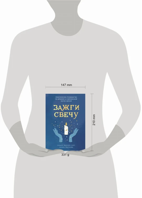 Зажги свечу. Практическое руководство по древней и современной магии свечей