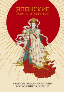 Японские мифы и легенды. Главные предания страны восходящего солнца