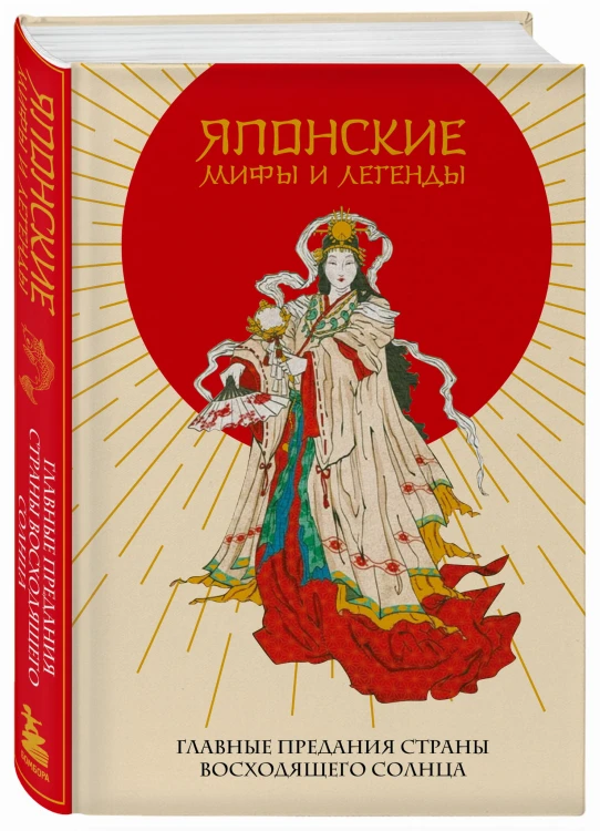 Японские мифы и легенды. Главные предания страны восходящего солнца