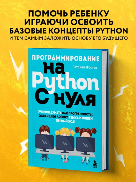 Программирование на Python с нуля. Учимся думать как программисты, осваиваем логику языка и пишем первый код!