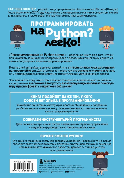 Программирование на Python с нуля. Учимся думать как программисты, осваиваем логику языка и пишем первый код!
