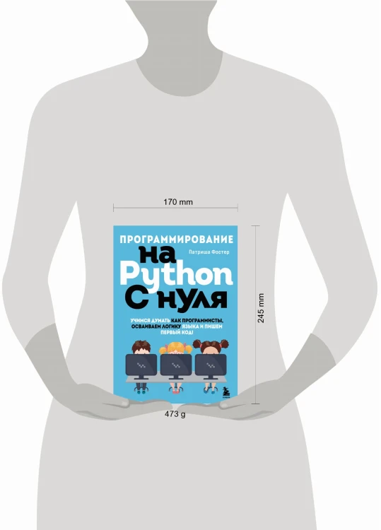 Программирование на Python с нуля. Учимся думать как программисты, осваиваем логику языка и пишем первый код!