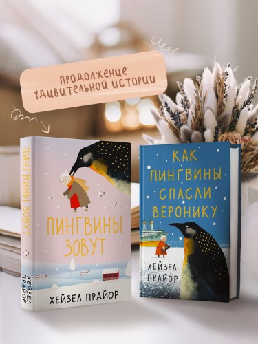 Пингвины зовут