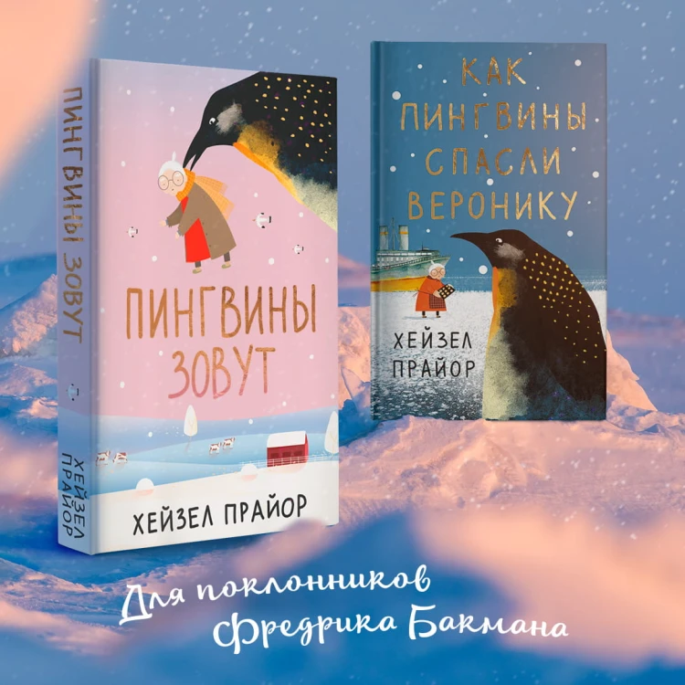 Пингвины зовут