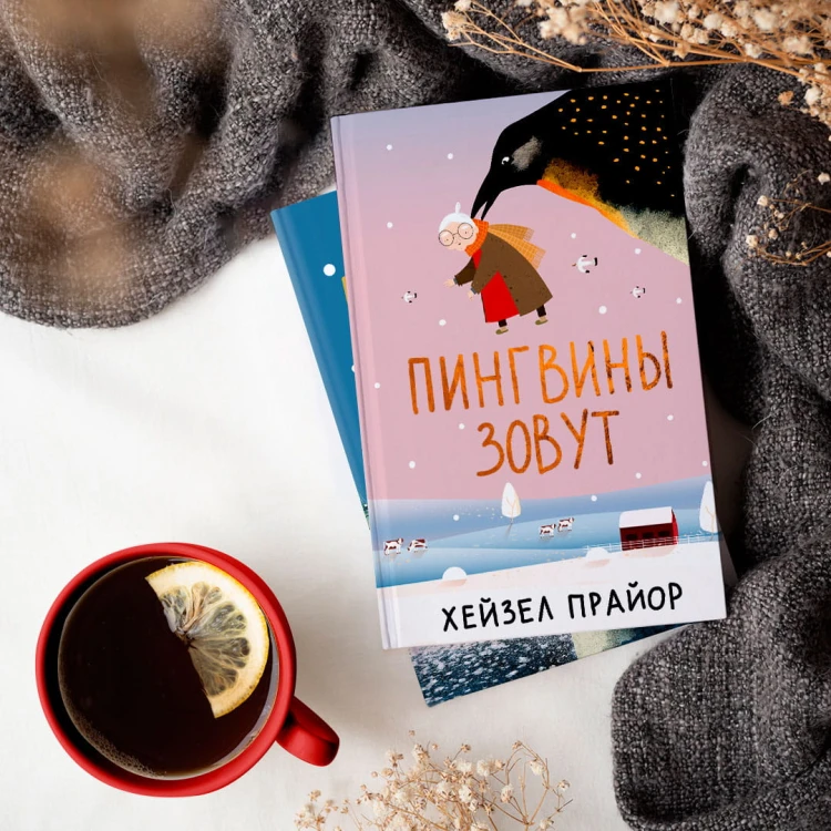 Пингвины зовут