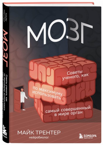МОЗГ. Советы ученого, как по максимуму использовать самый совершенный в мире орган