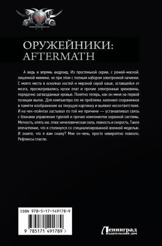 Оружейники: Aftermath