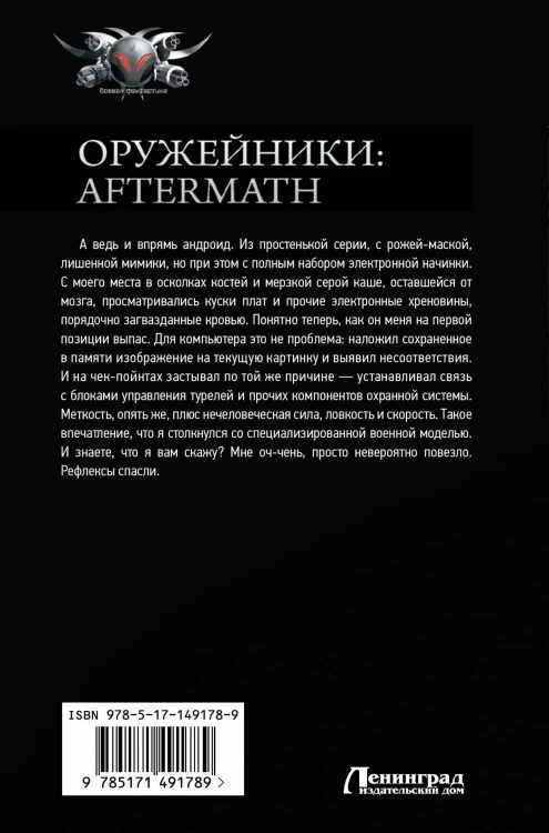 Оружейники: Aftermath