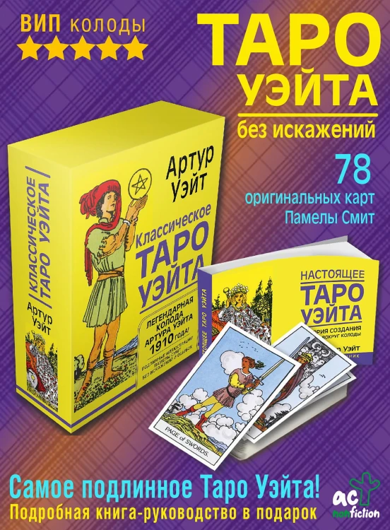 Таро Уэйта без искажений