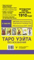 Таро Уэйта без искажений