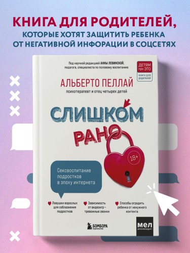 Слишком рано. Сексвоспитание подростков в эпоху интернета (обновленное и доработанное издание)