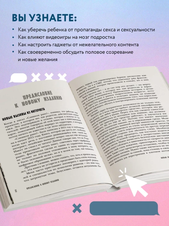 Слишком рано. Сексвоспитание подростков в эпоху интернета (обновленное и доработанное издание)