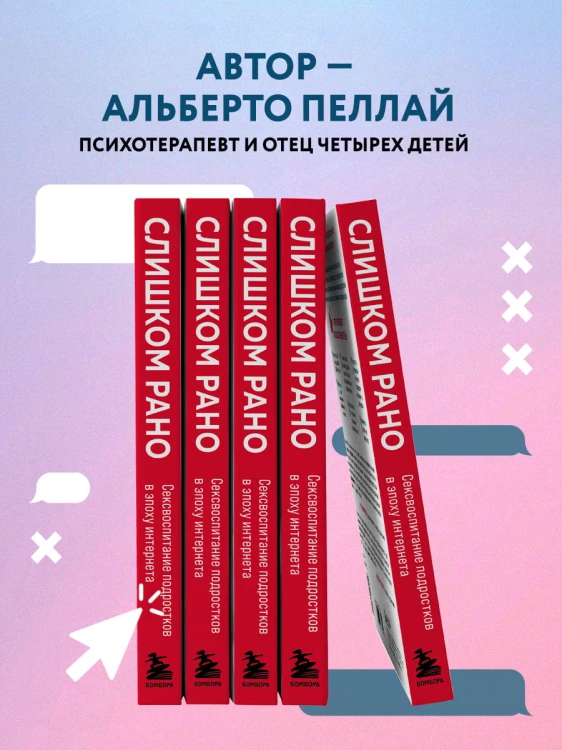 Слишком рано. Сексвоспитание подростков в эпоху интернета (обновленное и доработанное издание)