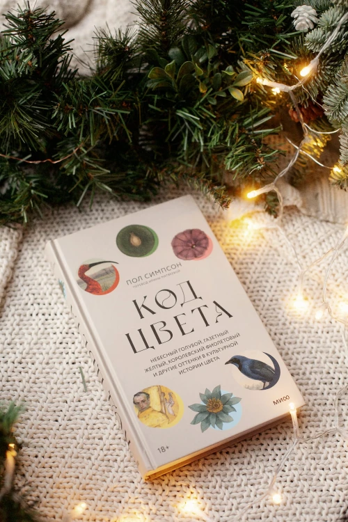 Код цвета. Небесный голубой, газетный желтый, королевский фиолетовый и другие оттенки в культурной истории цвета