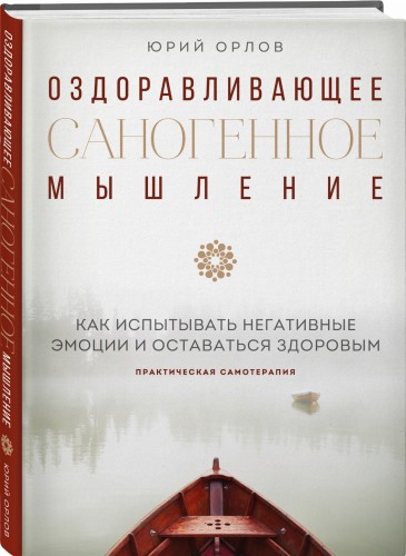 Оздоравливающее саногенное мышление