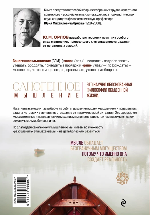Оздоравливающее саногенное мышление