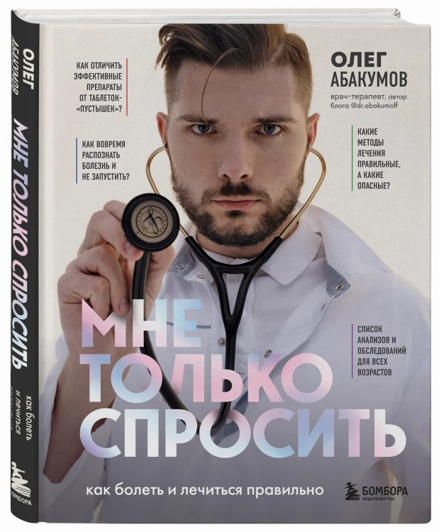 Мне только спросить. Как болеть и лечиться правильно