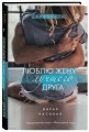 Люблю жену лучшего друга