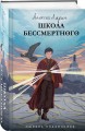 Ошибка сказочника. Школа Бессмертного