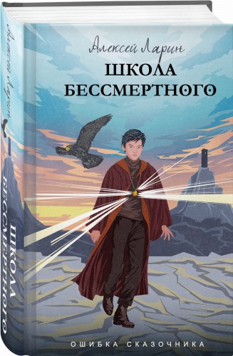 Ошибка сказочника. Школа Бессмертного