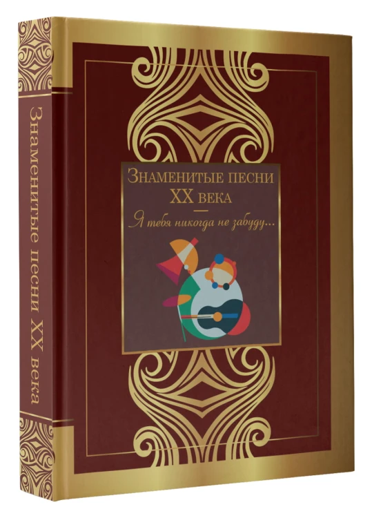 Знаменитые песни XX века