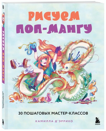 Рисуем поп-мангу. 30 пошаговых мастер-классов
