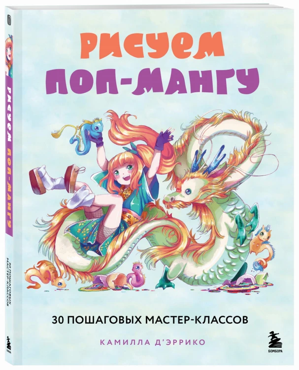 Рисуем поп-мангу. 30 пошаговых мастер-классов