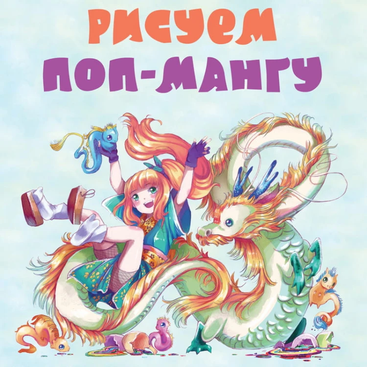 Рисуем поп-мангу. 30 пошаговых мастер-классов