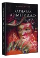 Карнавал Ар-Мегиддо
