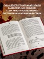 Рецепт убийства. Криминалистика Агаты Кристи глазами судмедэксперта