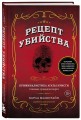 Рецепт убийства. Криминалистика Агаты Кристи глазами судмедэксперта